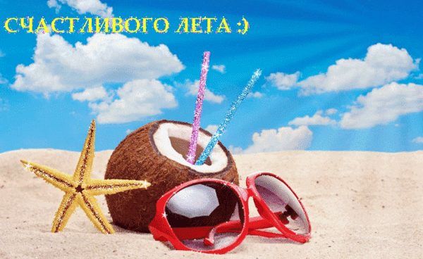 Анимированная открытка Счастливого лета:)