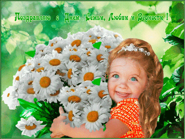 Анимированная открытка Поздравляю с Днём Семьи, любви и радости!
