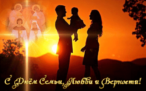 Анимированная открытка С Днём Семьи, Любви и Верности