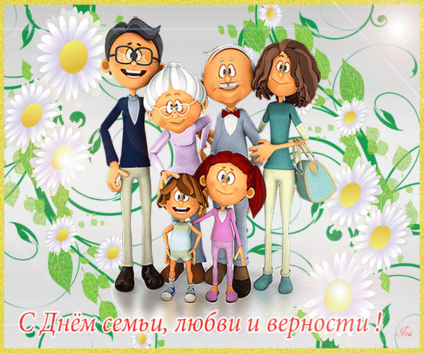 Анимированная открытка С Днём семьи, любви и верности!