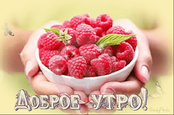 Анимированная открытка Доброе утро!