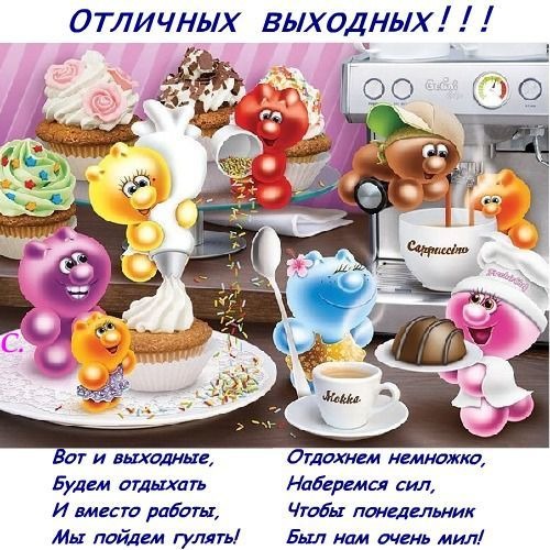 Открытка Отличных выходных! Вот и выходные, будем отдыхать и вместо работы, мы пойдем гулять!