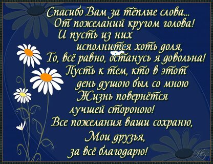 Коротко поблагодарить за поздравления своими словами