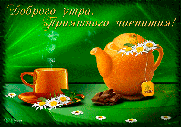 Анимированная открытка Доброго утра приятного чаепития