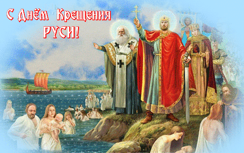 Анимированная открытка С Днём Крещения РУСИ!