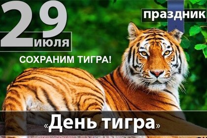 Картинки и Открытки с Международным Днем Тигра