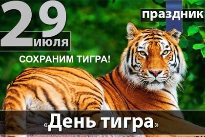 День тигра на Дальнем Востоке — картинки, поздравления на 24 сентября 2023
