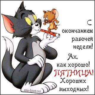 Открытка С пятницей! С окончанием рабочей недели.