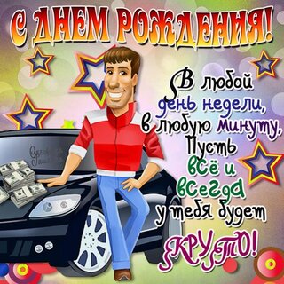 Открытки и картинки с Днём рождения брату!