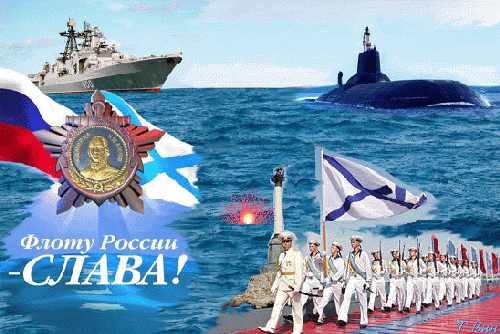 Анимированная открытка Флоту России Слава!