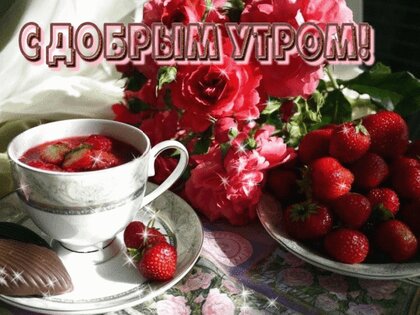 Картинки хәерле иртә (68 фото)