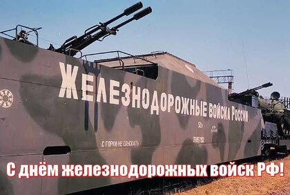 Открытки с днем железнодорожных войск