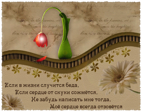 Анимированная открытка Если в жизни случится беда, если сердце от скуки сожмется - не забудь написать мне тогда...