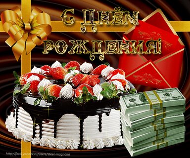 Открытки С днем рождения мужчине 🎁 - скачать