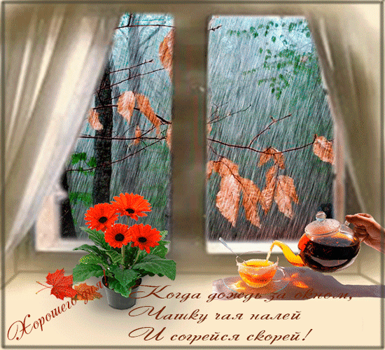 Анимированная открытка Хорошего дня! Когда дождь за окном, Чашку чая налей И согрейся скорей!