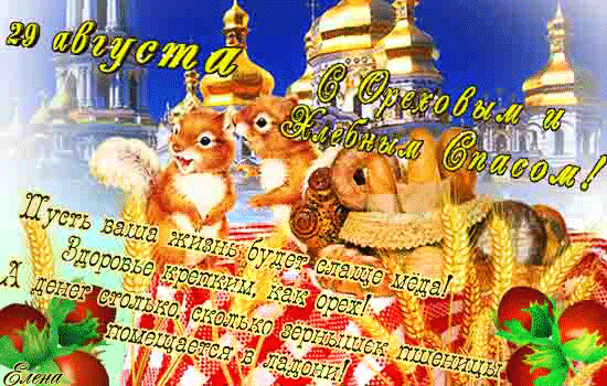Анимированная открытка 29 августа С Ореховым и хлебным спасом! Пусть ваша жизнь