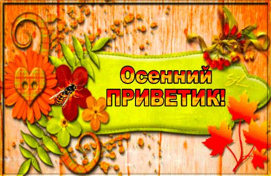 Анимированная открытка Осенний приветик!