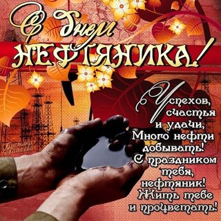 Открытка с днем нефтяника!