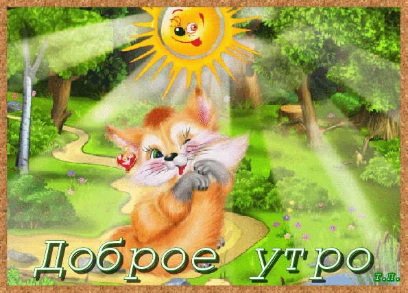 Анимированная открытка "Доброе утро анимационные картинки лето"