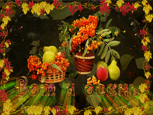 Анимированная открытка Вот и осень.