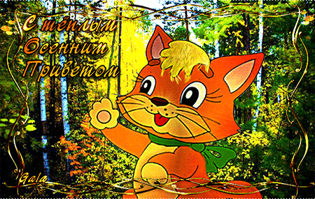 Анимированная открытка С тёплым Осенним Приветом