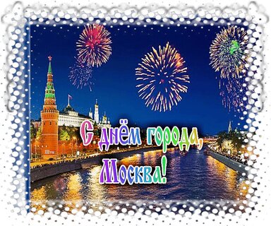 Картинки с Днем города Москва (27 открыток)