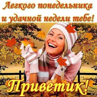 legkogo-ponedelnika-i-udachnoj-nedeli-tebe-privetik.jpg?z=257