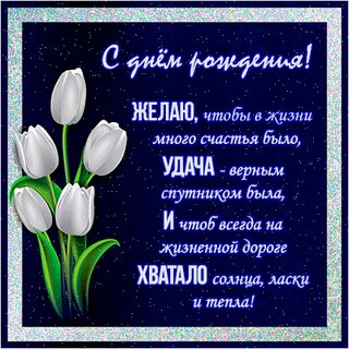 Красивые открытки с днем рождения женщине со стихами: поздравительные картинки