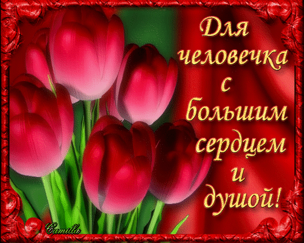 Спасибо за сердце твое. С днём рождения тюльпаны. С днем рождения прекрасному человеку. Открытки с днём рождения тюльпаны. Хорошему человеку от души.