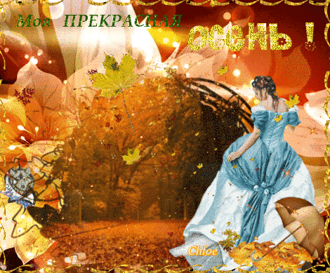 Анимированная открытка Моя прекрасная осень!