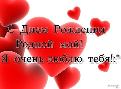 Лучшие способы поздравить любимого человека с днем рождения | Женский сайт делюкс-авто.рф | Дзен