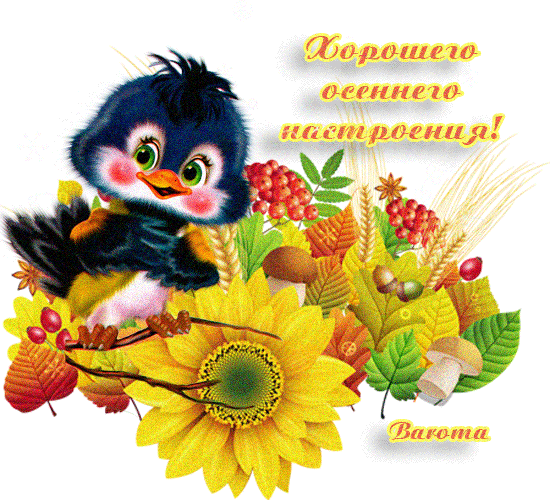 Анимированная открытка Хорошего осеннего настроения!