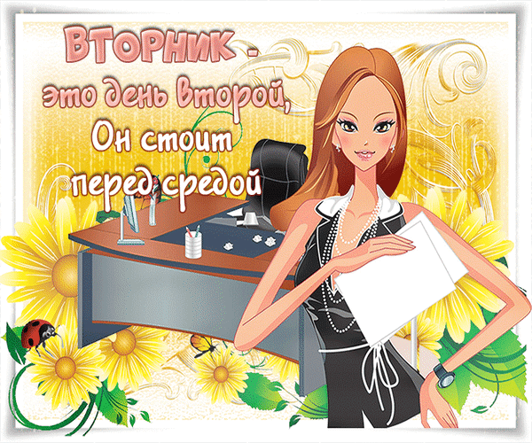 Анимированная открытка Вторник-это день второй, он стоит перед средой
