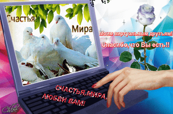 https://3d-galleru.ru/cards/5/55/17xp8gbdpd0byir4/schastya-mira-moim-virtualnym-druzyam-spasibo-chto-vy-est-schastya-mira-lyubvi-vam.gif