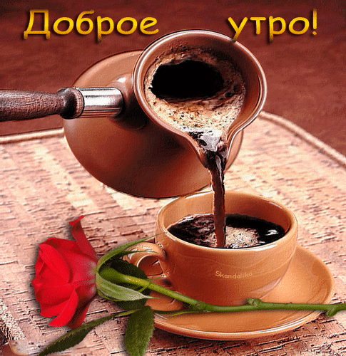 Анимированная открытка Доброе утро! добрым утром чашка кофе