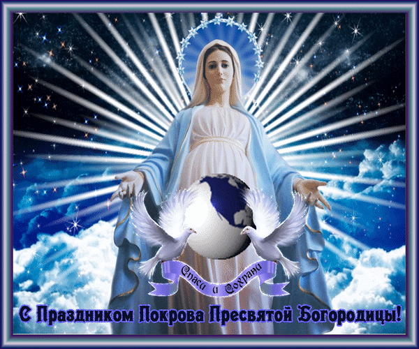 Анимированная открытка Спаси и Сохрани С Праздником Покрова Пресвятой Богородицы!