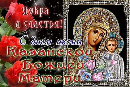 Казанская икона Божьей матери стихи