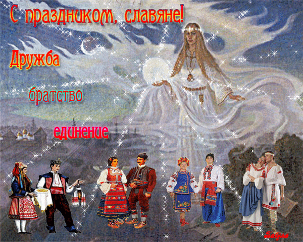 Анимированная открытка С праздником славяне! Дружба братство единение