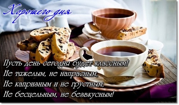 Открытка с хорошим днём 93 Открытка с хорошим днём 36