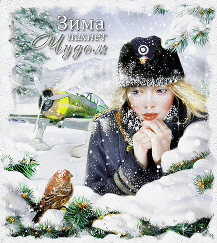 Анимированная открытка Зима пахнет чудом