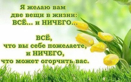 ya-zhelayu-vam-dve-veshhi-v-zhizni-vs-i-nichego-vs-chto.jpg?z=126