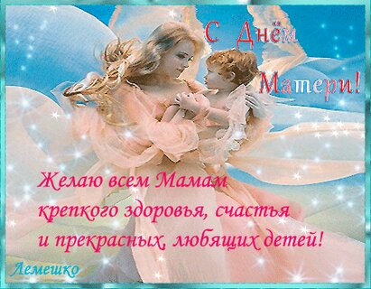 s-dn-m-materi-zhelayu-vsem-mamam-krepkogo-zdorovya-schastya-i-prekrasnyx-lyubyashhix-detej.jpg?z=333