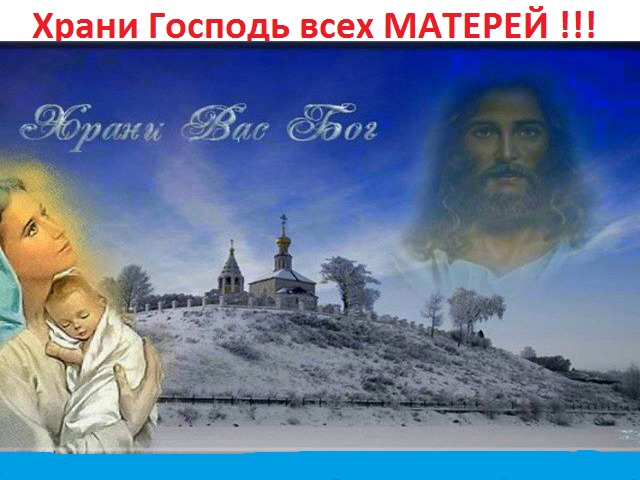 Да хранит вас господь открытки Да хранит вас господь открытки