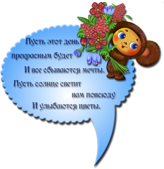 Песня пусть сегодня мечты сбываются. Пусть день. Пусть этот день. Пусть этот день будет. Короткие пожелания.