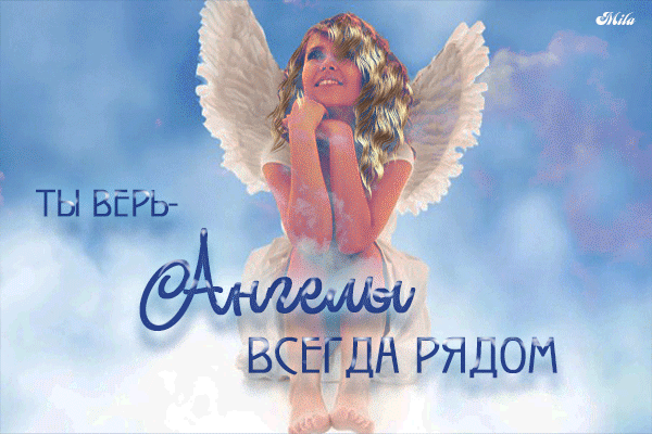 Анимированная открытка Ты верь-Ангелы всегда рядом