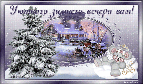 Анимированная открытка Уютного зимнего вечера