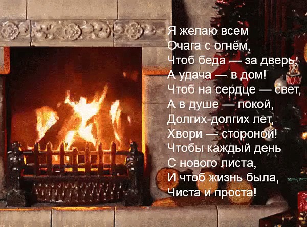 Открытка Я желаю всем очага с огнем, чтоб беда-за дверь, а удача-в дом!