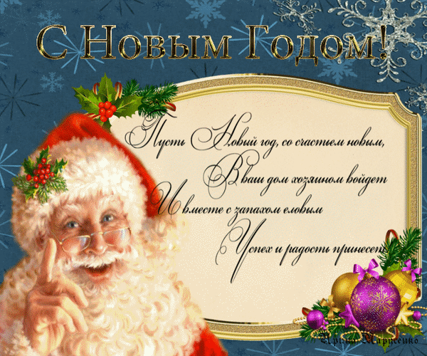 Анимированная открытка С Новым Годом! Пусть Новый год, со счастьем новым, в ваш дом хозяином войдет...
