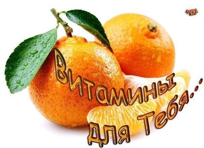 Открытки с витаминами и угощениями для здоровья