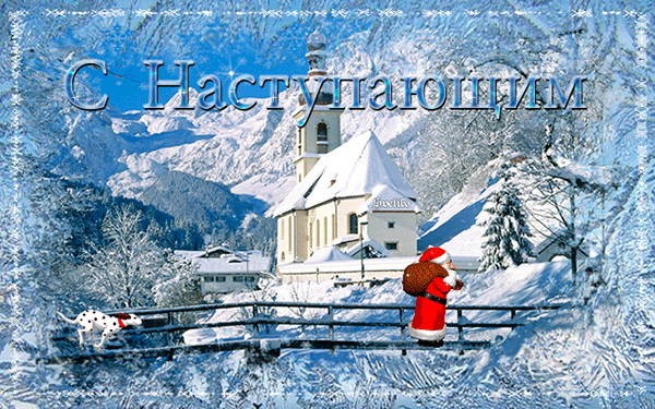 Анимированная открытка С наступающим